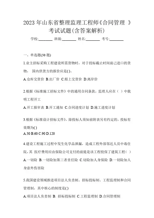 2023年山东省整理监理工程师《合同管理 》考试试题(含答案解析)