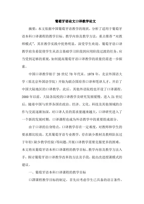 葡萄牙语论文口译教学论文