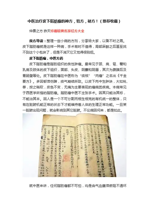 中医治疗皮下脂肪瘤的神方，验方，秘方！（推荐收藏）