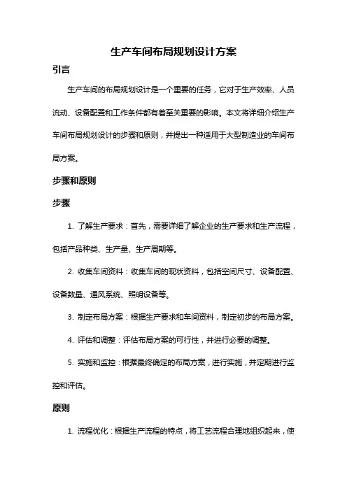 生产车间布局规划设计方案