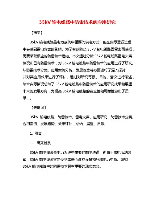 35kV输电线路中防雷技术的应用研究