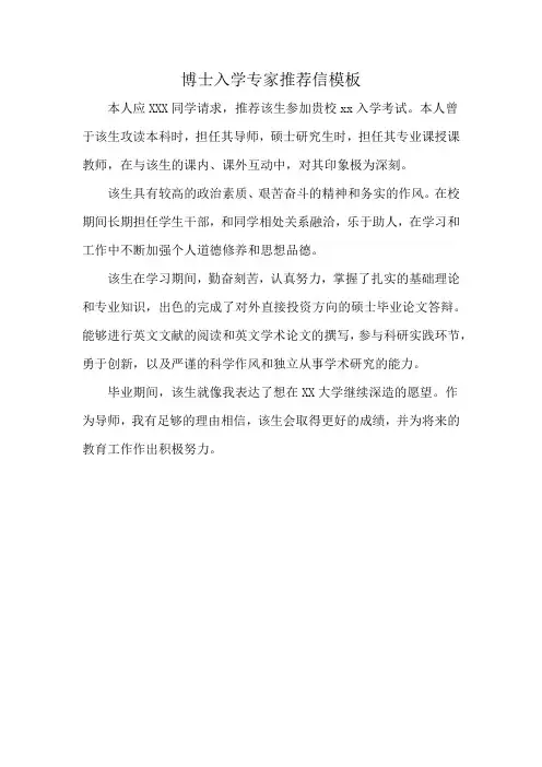 博士入学专家推荐信模板
