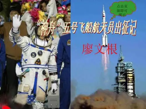 二十一、《“神舟”五号飞船航天员出征记》