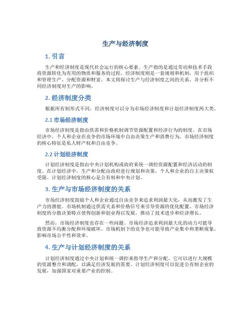 生产与经济制度