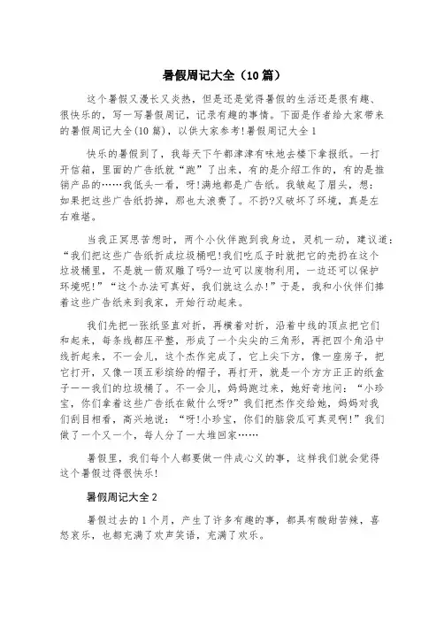 暑假周记大全(10篇)