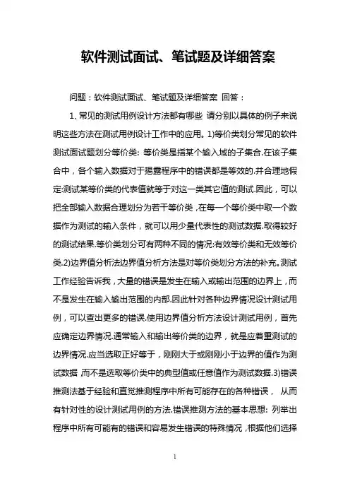 软件测试面试、笔试题及详细答案