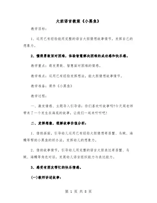 大班语言教案《小黑鱼》(2篇)