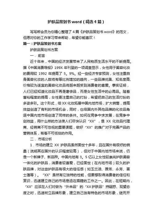 护肤品策划书word（精选4篇）