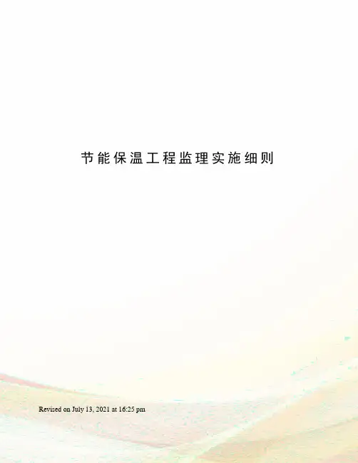 节能保温工程监理实施细则