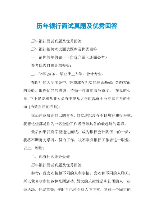 历年银行面试真题及优秀回答