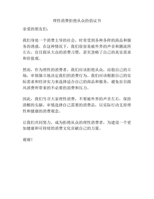 理性消费拒绝从众的倡议书
