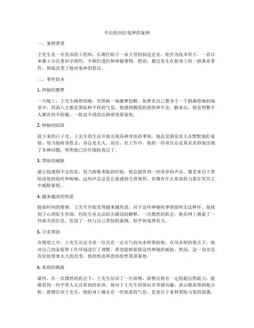 不信组织信鬼神的案例