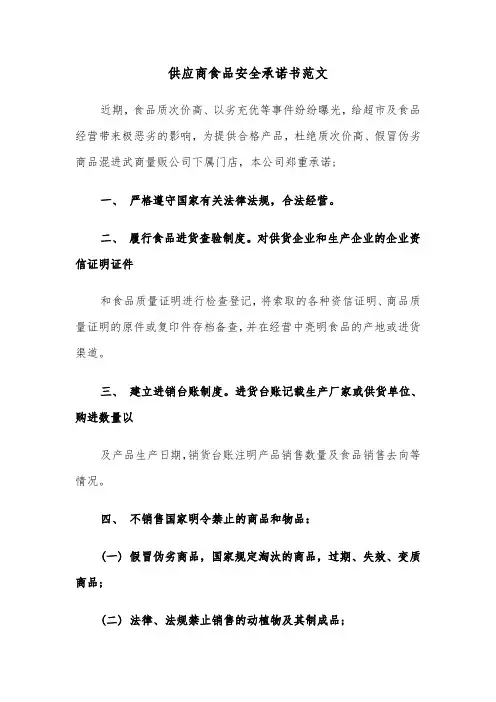 供应商食品安全承诺书范文（四篇）