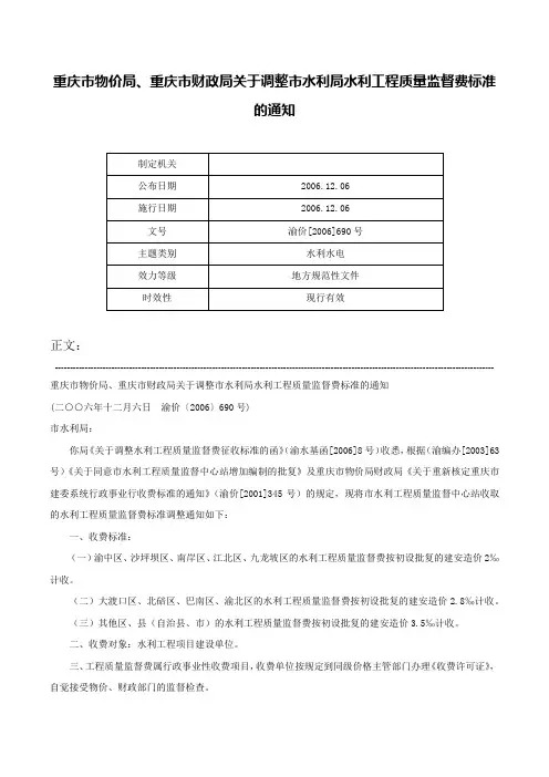 重庆市物价局、重庆市财政局关于调整市水利局水利工程质量监督费标准的通知-渝价[2006]690号