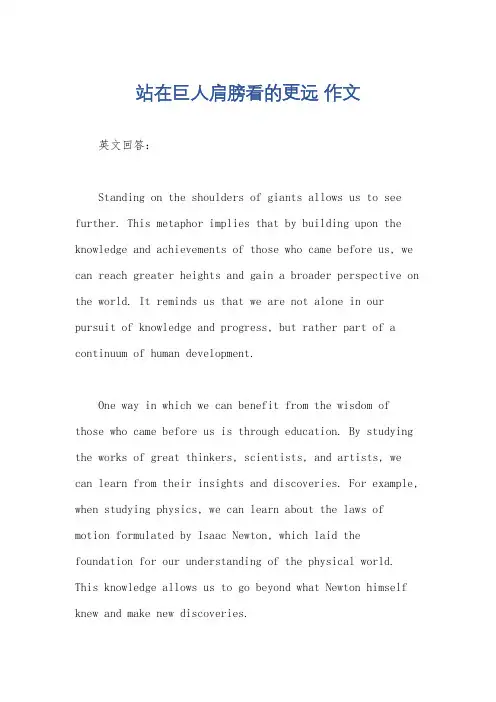 站在巨人肩膀看的更远 作文