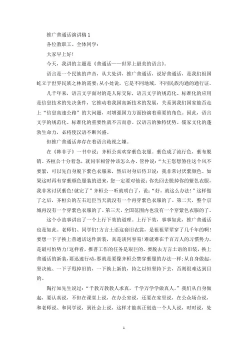精选推广普通话演讲稿范文最新5篇