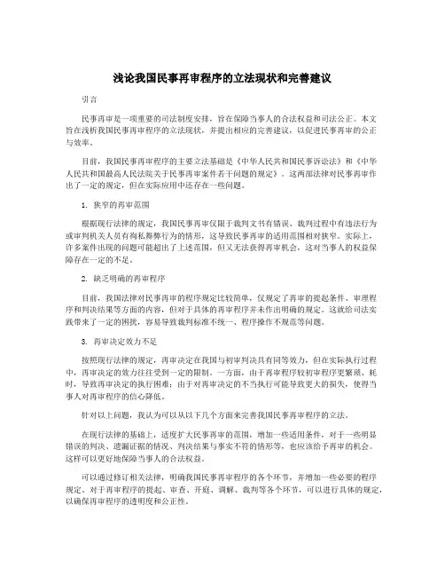 浅论我国民事再审程序的立法现状和完善建议