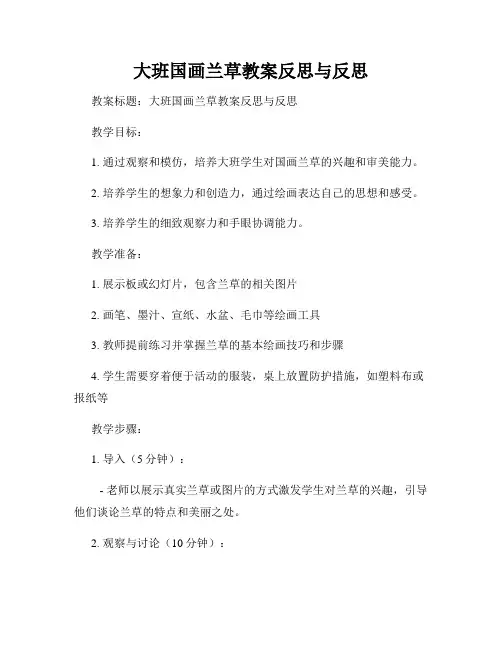 大班国画兰草教案反思与反思
