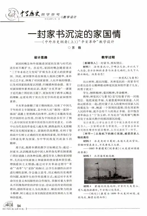 一封家书沉淀的家国情——《中外历史纲要(上)》“辛亥革命”教学设计