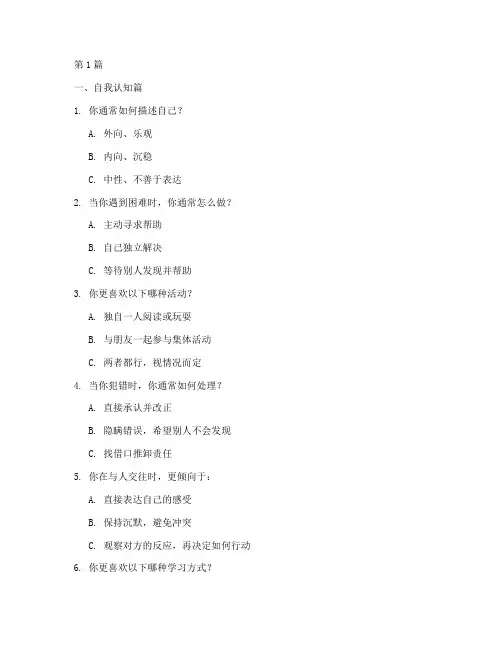 少儿性格测试题目(3篇)