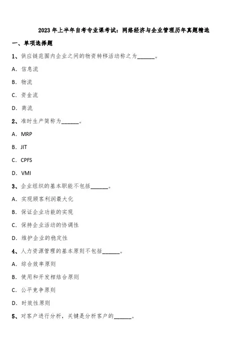 2023年上半年自考专业课考试：网络经济与企业管理历年真题精选含解析