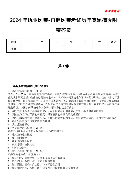 2024年执业医师-口腔医师考试历年真题摘选附带答案
