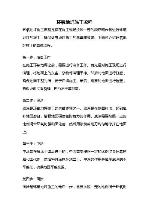环氧地坪施工流程