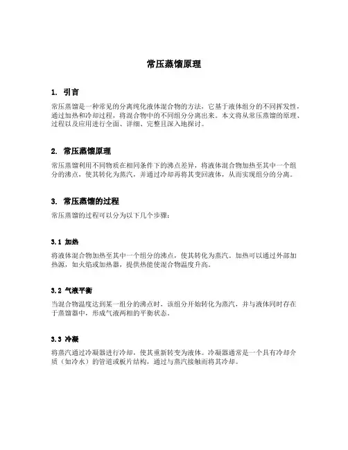 常压蒸馏原理