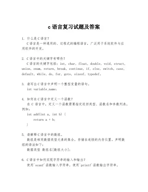 c语言复习试题及答案
