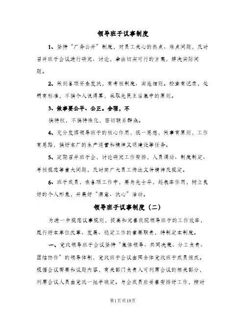 领导班子议事制度(10篇)