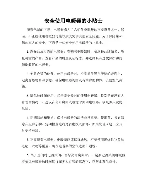 安全使用电暖器的小贴士