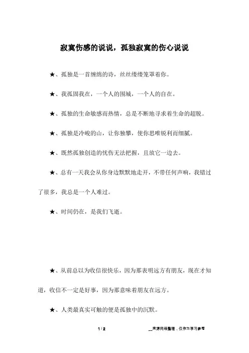 寂寞伤感的说说,孤独寂寞的伤心说说