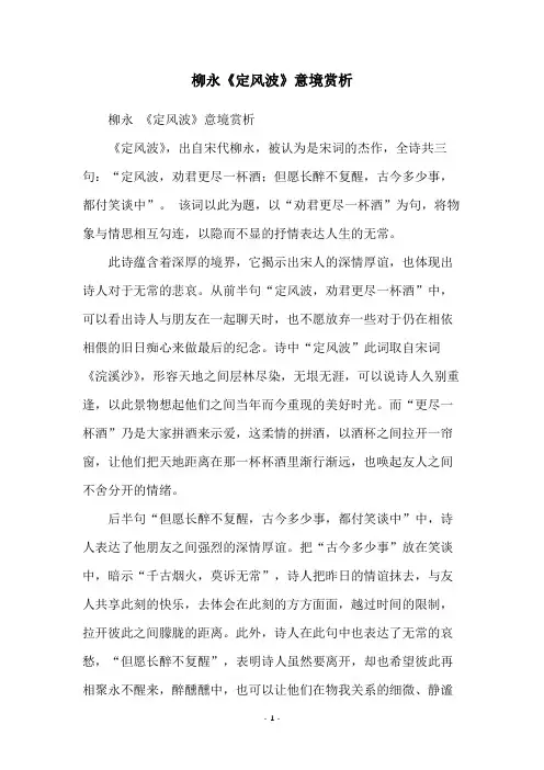 柳永《定风波》意境赏析