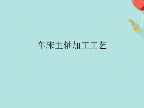 车床主轴加工工艺(分析“加工”文档)共55张PPT