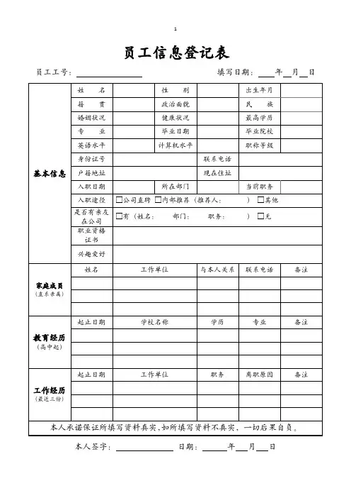 员工入职信息登记表(人事管理)