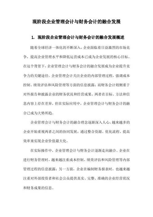现阶段企业管理会计与财务会计的融合发展