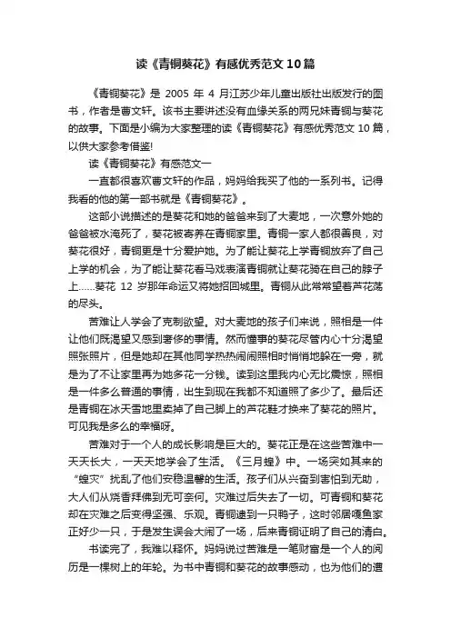 读《青铜葵花》有感优秀范文10篇