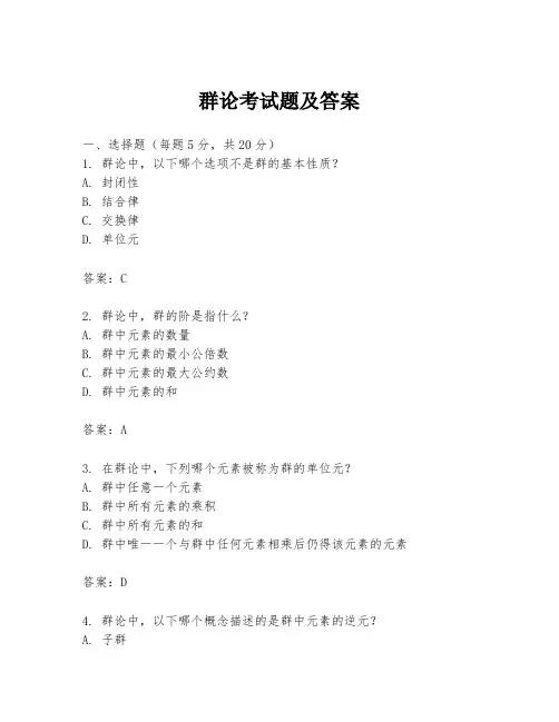 群论考试题及答案