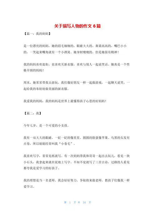 关于描写人物的作文6篇