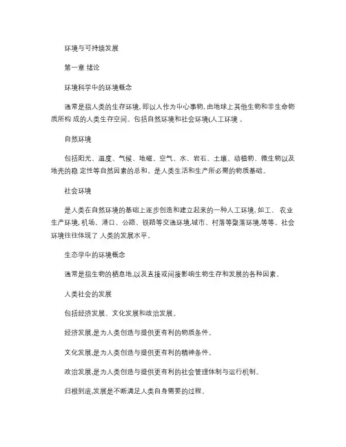 环境与可持续发展复习资料(云南农业大学)