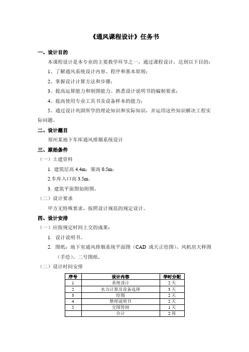 通风课程地下车库防排烟设计任务书