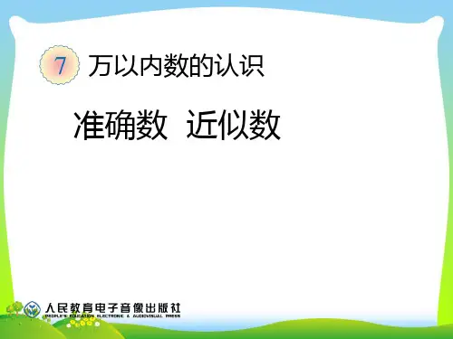 2021年人教版数学二年级下册第七单元(万以内数的认识)----准确数__近似数优质课课件