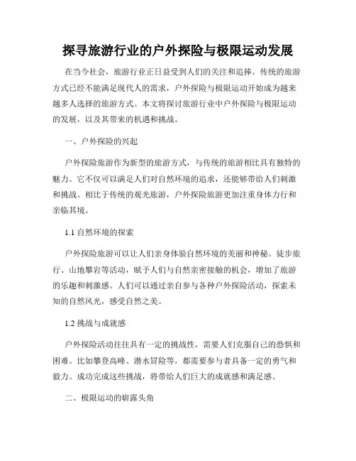 探寻旅游行业的户外探险与极限运动发展