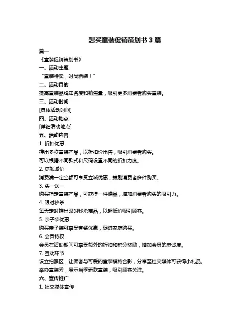 想买童装促销策划书3篇