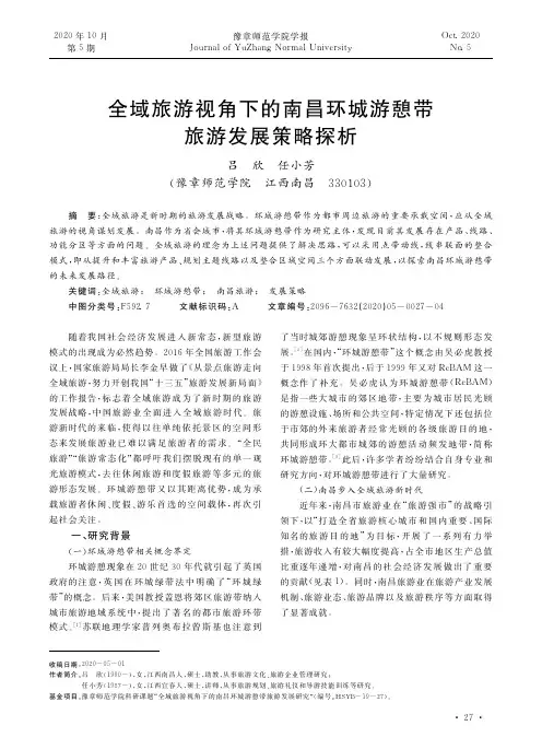 全域旅游视角下的南昌环城游憩带旅游发展策略探析