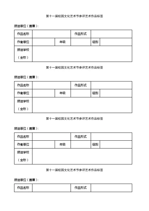 第十一届校园文化艺术节参评艺术作品标签