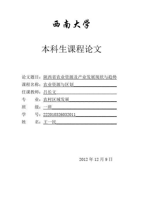 《农业资源与区划》课程论文 王一民