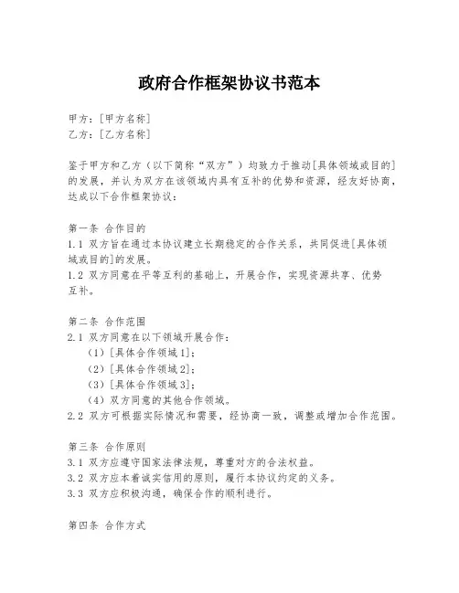 政府合作框架协议书范本