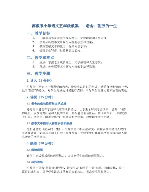苏教版小学语文五年级教案——老舍：勤劳的一生