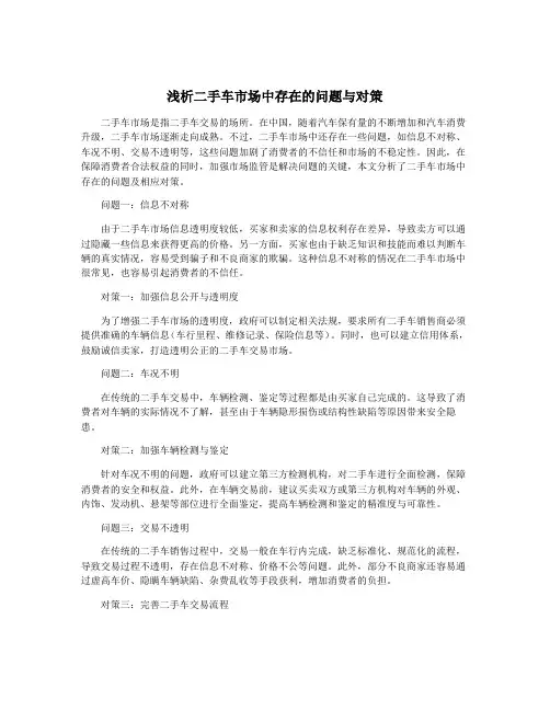 浅析二手车市场中存在的问题与对策